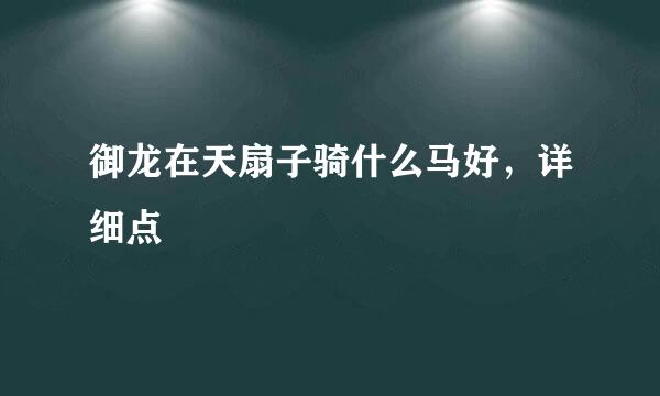 御龙在天扇子骑什么马好，详细点