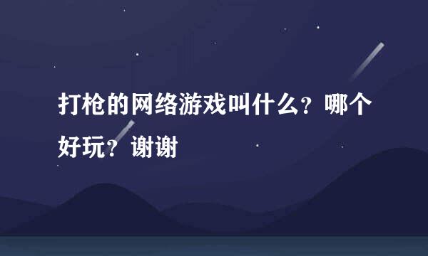 打枪的网络游戏叫什么？哪个好玩？谢谢