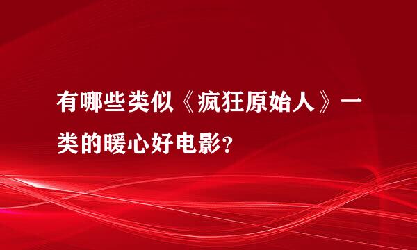 有哪些类似《疯狂原始人》一类的暖心好电影？