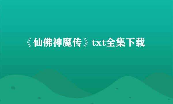 《仙佛神魔传》txt全集下载