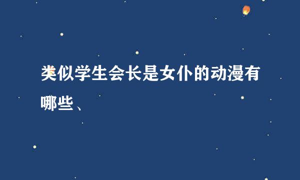 类似学生会长是女仆的动漫有哪些、