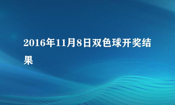 2016年11月8日双色球开奖结果