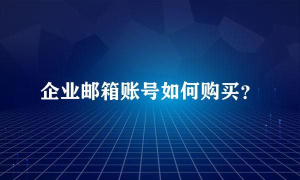 企业邮箱账号如何购买？