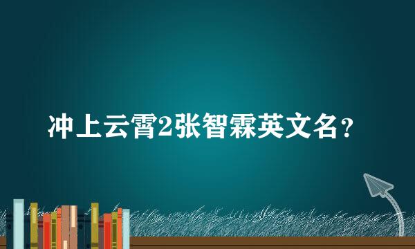 冲上云霄2张智霖英文名？