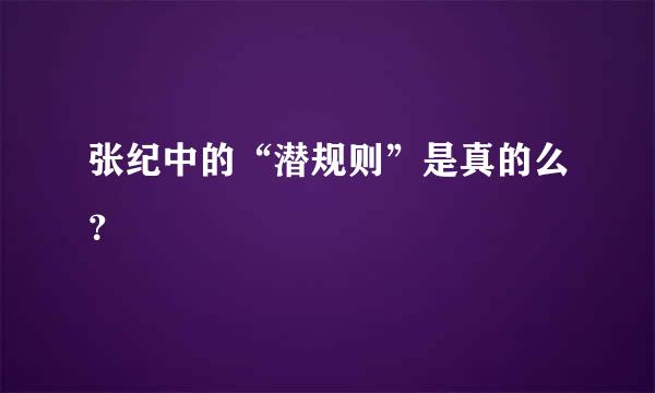 张纪中的“潜规则”是真的么？