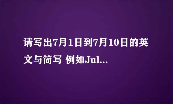 请写出7月1日到7月10日的英文与简写 例如July the first or July 1st