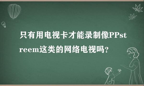 只有用电视卡才能录制像PPstreem这类的网络电视吗？