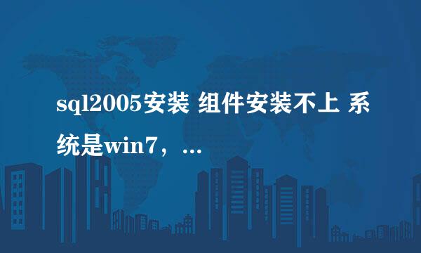 sql2005安装 组件安装不上 系统是win7，安装的是开发板