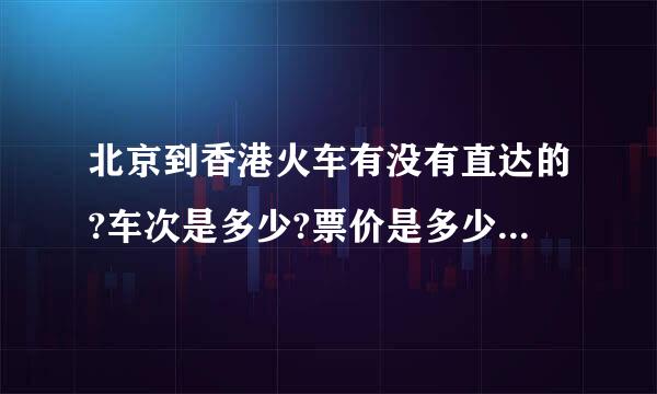 北京到香港火车有没有直达的?车次是多少?票价是多少(卧铺)?