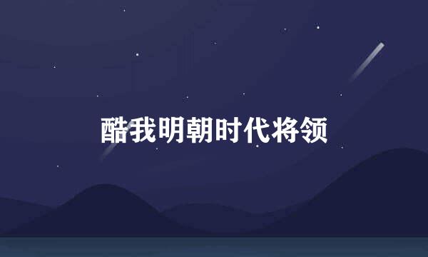 酷我明朝时代将领