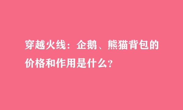 穿越火线：企鹅、熊猫背包的价格和作用是什么？