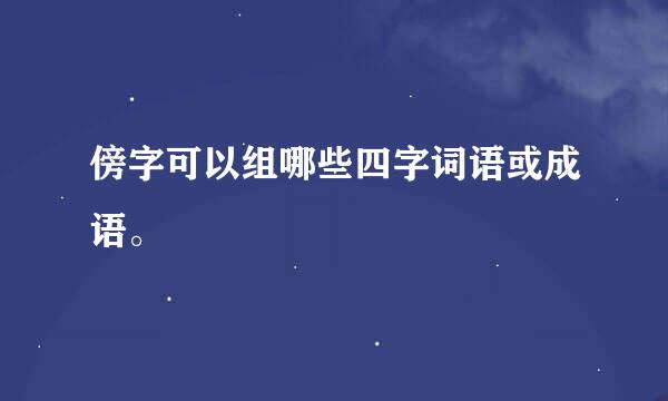 傍字可以组哪些四字词语或成语。