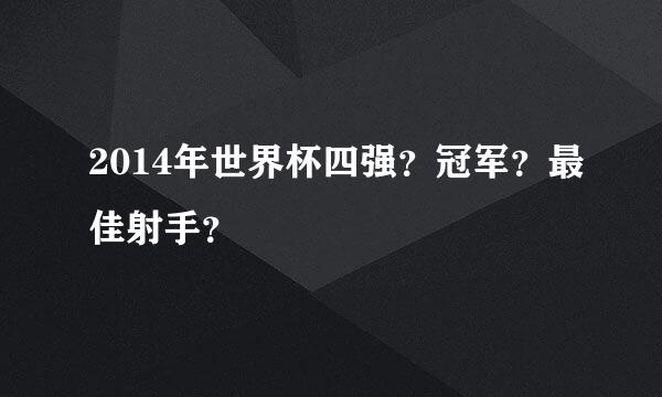 2014年世界杯四强？冠军？最佳射手？