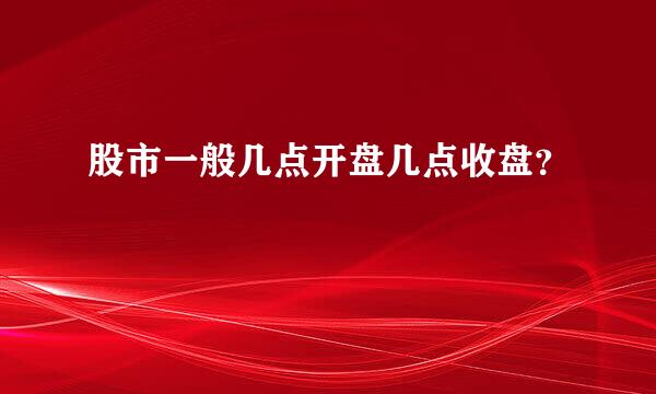 股市一般几点开盘几点收盘？