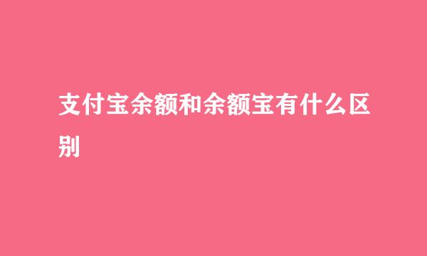 支付宝余额和余额宝有什么区别