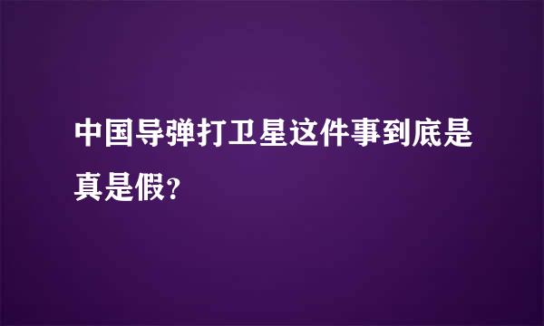 中国导弹打卫星这件事到底是真是假？