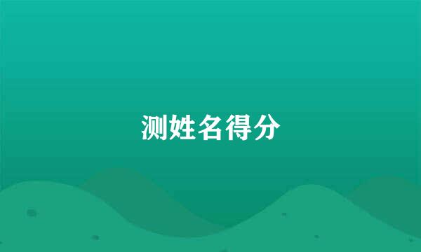 测姓名得分