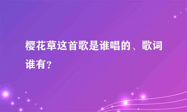 樱花草这首歌是谁唱的、歌词谁有？