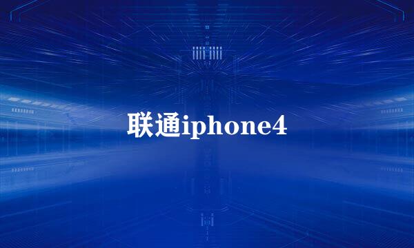 联通iphone4