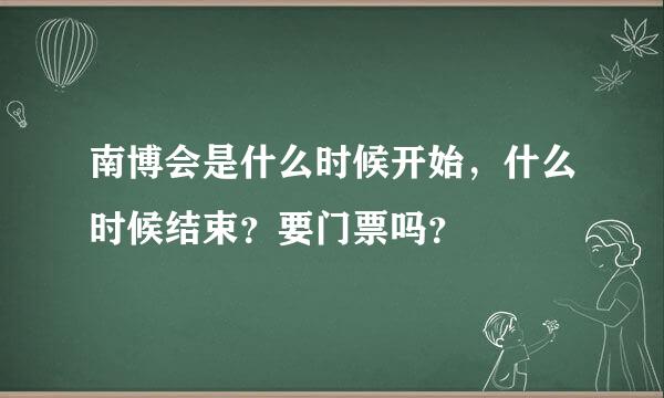 南博会是什么时候开始，什么时候结束？要门票吗？