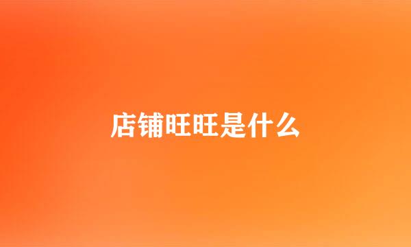 店铺旺旺是什么