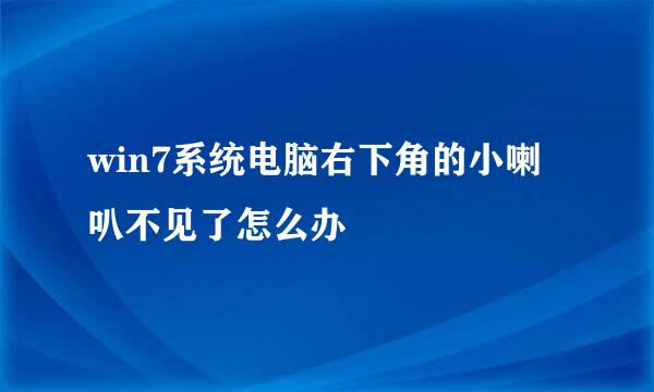 win7系统电脑右下角的小喇叭不见了怎么办