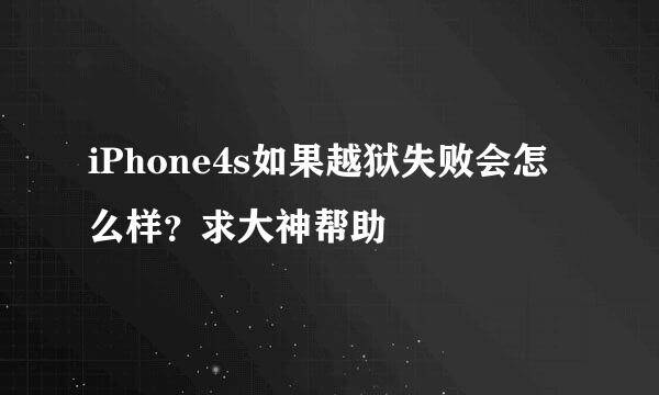 iPhone4s如果越狱失败会怎么样？求大神帮助