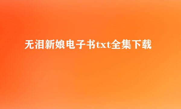 无泪新娘电子书txt全集下载