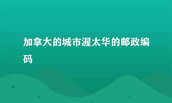 加拿大的城市渥太华的邮政编码