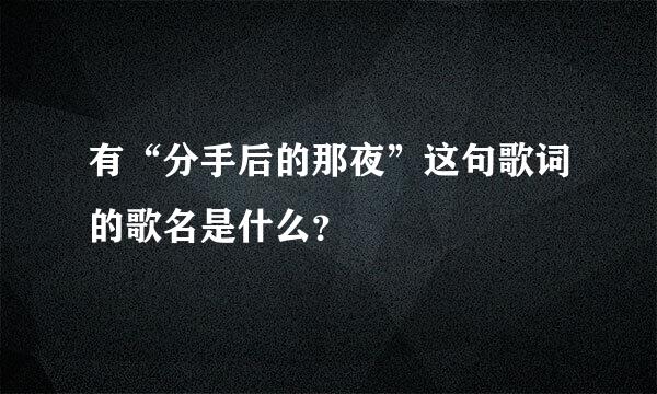 有“分手后的那夜”这句歌词的歌名是什么？