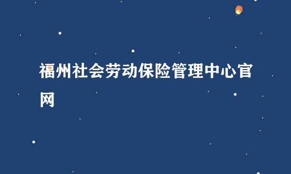 福州社会劳动保险管理中心官网