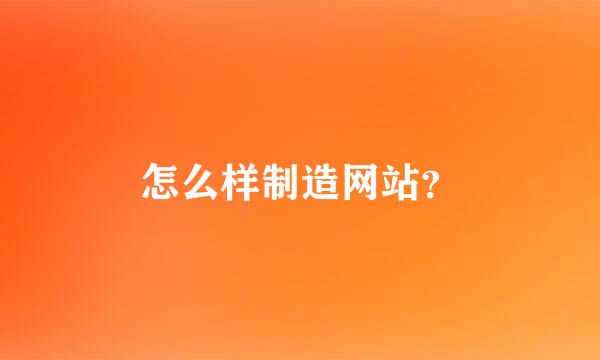 怎么样制造网站？