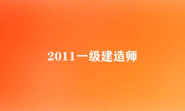 2011一级建造师