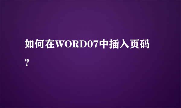 如何在WORD07中插入页码？