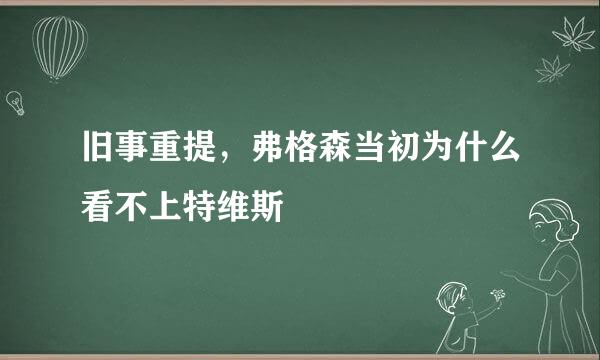 旧事重提，弗格森当初为什么看不上特维斯