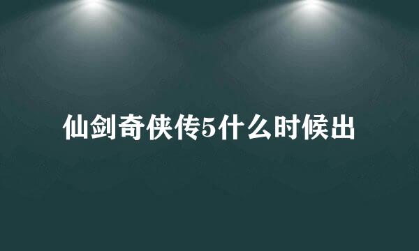 仙剑奇侠传5什么时候出