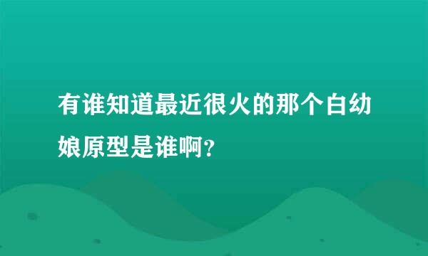 有谁知道最近很火的那个白幼娘原型是谁啊？