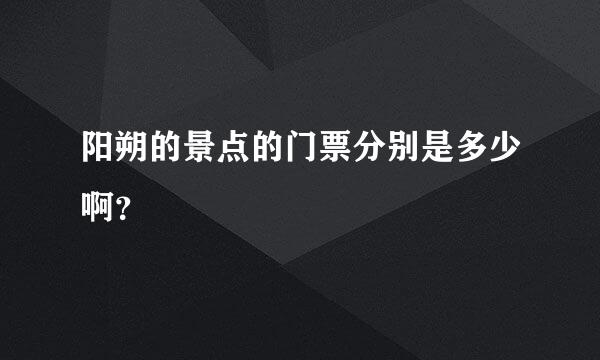 阳朔的景点的门票分别是多少啊？