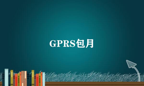 GPRS包月