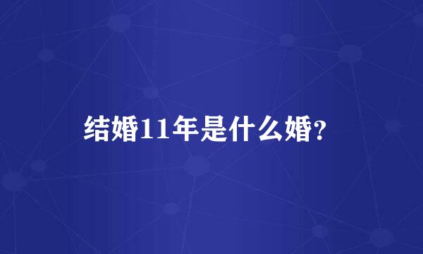 结婚11年是什么婚？