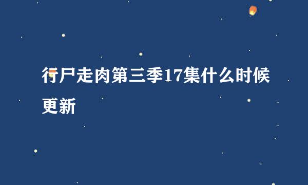 行尸走肉第三季17集什么时候更新