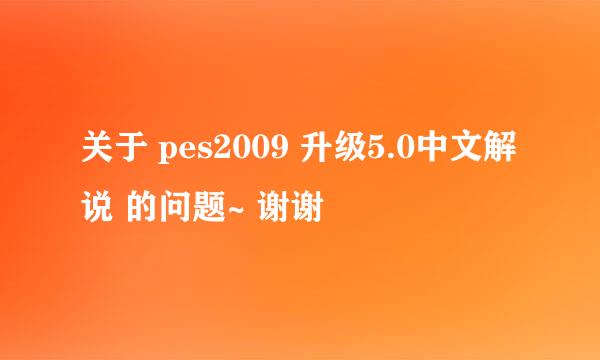 关于 pes2009 升级5.0中文解说 的问题~ 谢谢