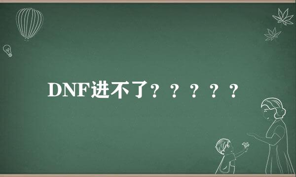 DNF进不了？？？？？