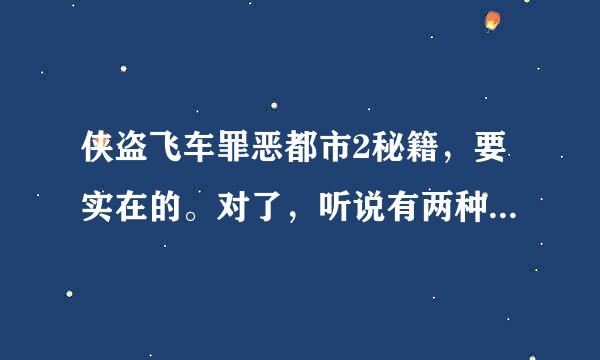 侠盗飞车罪恶都市2秘籍，要实在的。对了，听说有两种最强的武器，是啥？秘籍是啥！