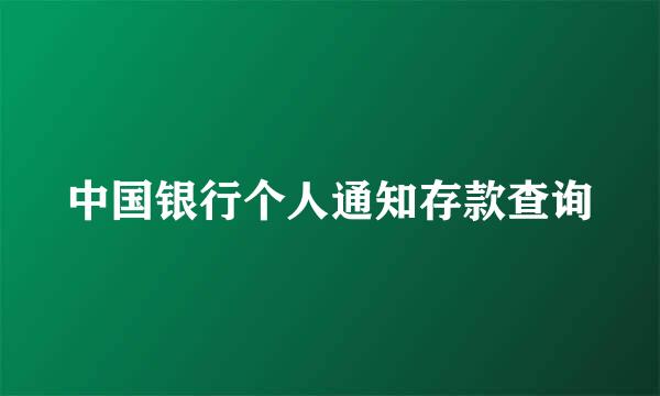 中国银行个人通知存款查询