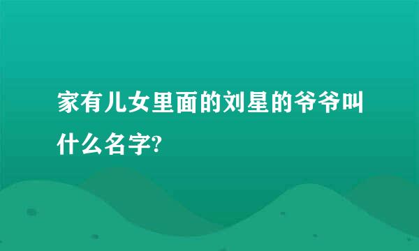 家有儿女里面的刘星的爷爷叫什么名字?