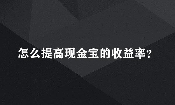 怎么提高现金宝的收益率？