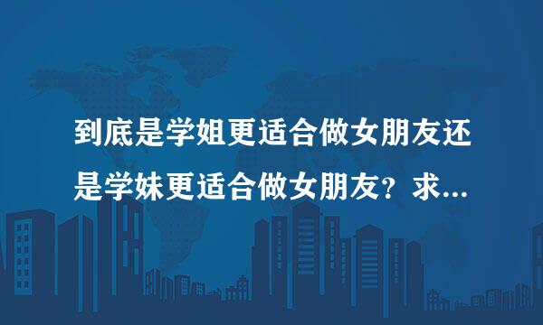 到底是学姐更适合做女朋友还是学妹更适合做女朋友？求告知以及给出的理由