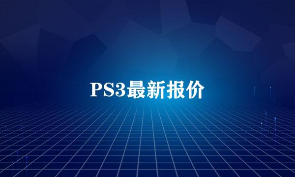 PS3最新报价