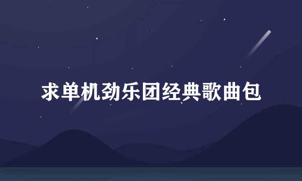 求单机劲乐团经典歌曲包